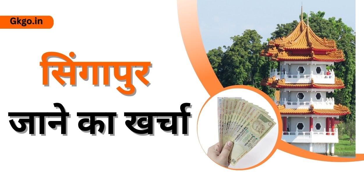 सिंगापुर जाने का खर्चा,singapur jaane ka kharcha,सिंगापुर पहुंचने के साधन,सिंगापुर का परिचय,singapur jaane ka sabse accha samay,