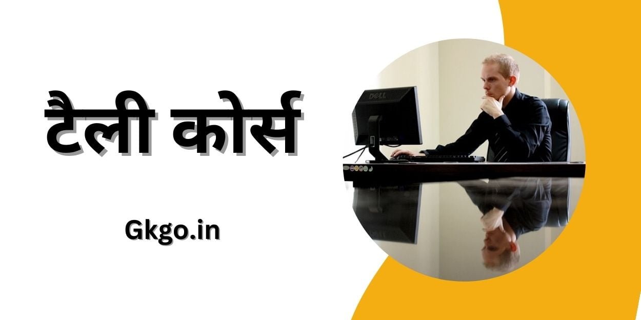टैली कोर्स,tally course,टैली कोर्स का पूरा नाम क्या है ,टैली कोर्स,टैली कोर्सेज के प्रमुख विषय, टैली कोर्स सिलेबस,