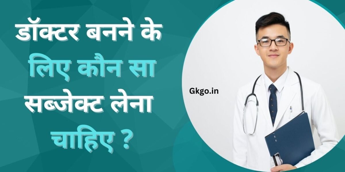 डॉक्टर बनने के लिए कौन सा सब्जेक्ट लेना चाहिए, डॉक्टर बनने के लिए कौन सा सब्जेक्ट जरूरी है, doctor banne ke liye kaun sa subject lena chahiye, डॉक्टर बनने के लिए कौन सा सब्जेक्ट पढ़ना चाहिए, डॉक्टर बनने के लिए कितने साल लगते हैं, डॉक्टर बनने के लिए कितने सब्जेक्ट होते हैं, Doctor बनने के लिए कौन सी डिग्री चाहिए, Doctor बनने के लिए 12वीं के बाद NEET की तैयारी कैसे करें, Doctor Banne Ke Liye Kya Karna Padta Hai, Doctor banane ke lie yogyata,