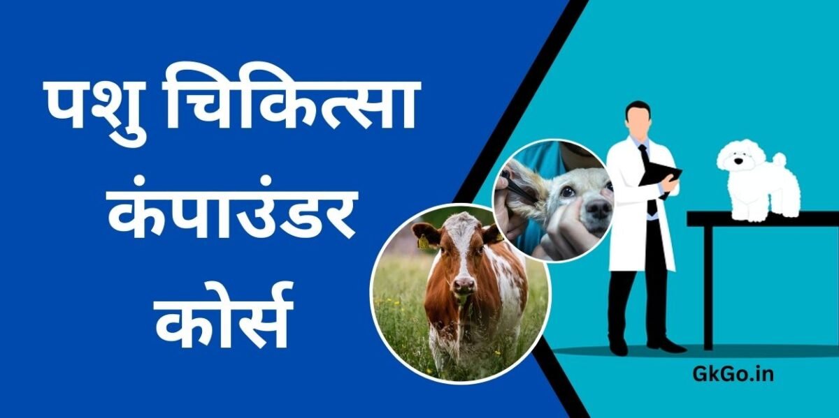 पशु चिकित्सा कंपाउंडर कोर्स