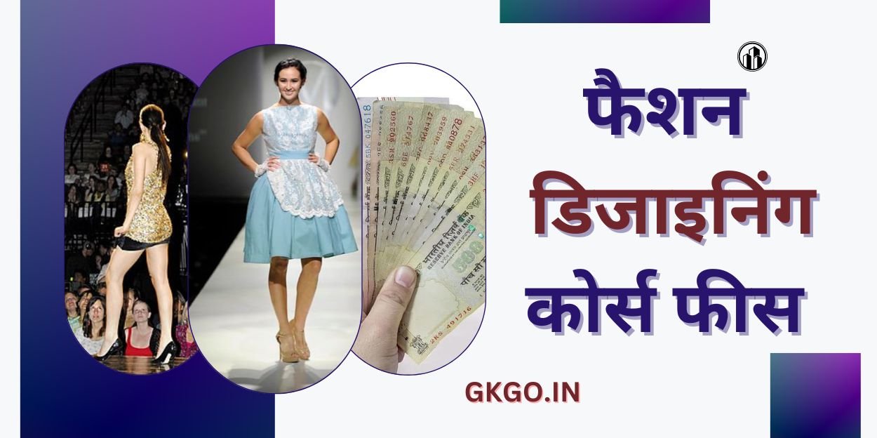 फैशन डिजाइनिंग कोर्स फीस,fashion designing course fees,fashion designing kise kahate hai ,फैशन डिजाइनिंग कोर्स कितने साल का होता है ,