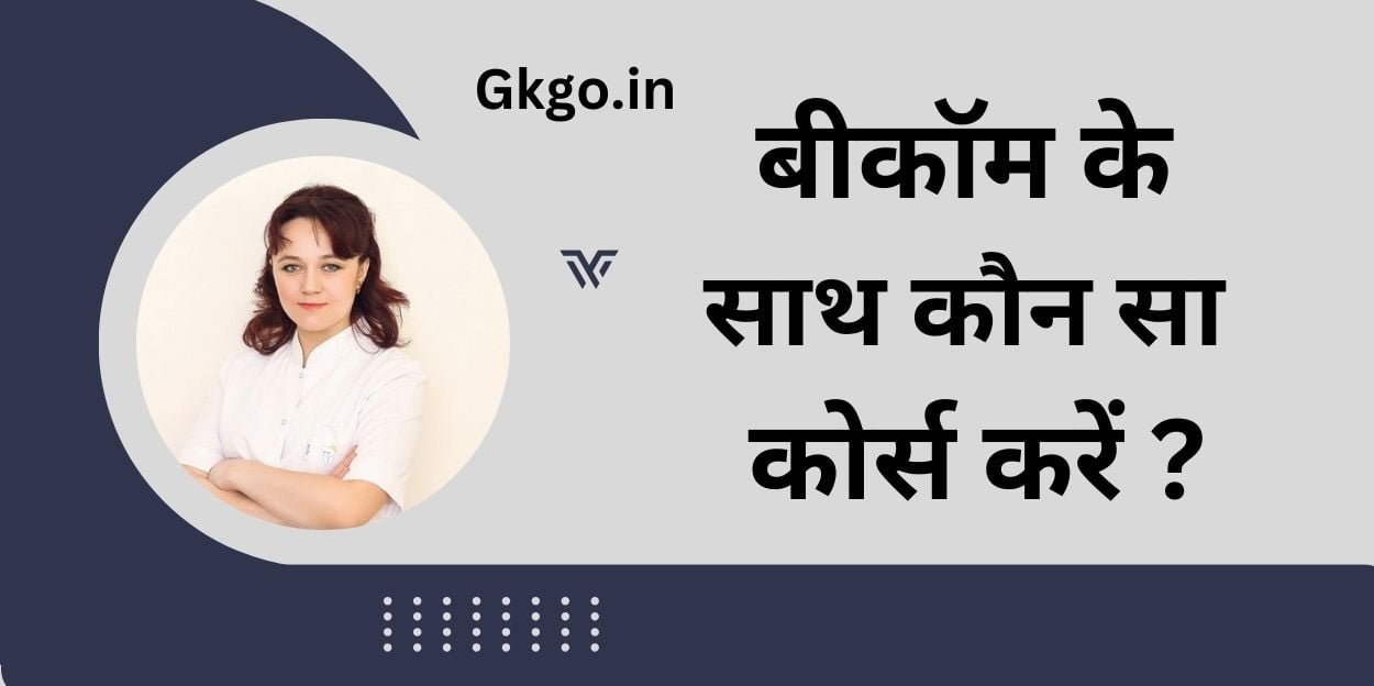 बीकॉम के साथ कौन सा कोर्स करें