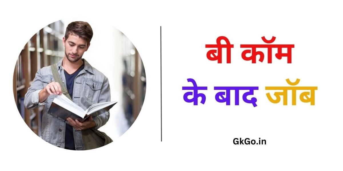 बी कॉम के बाद जॉब , B.com ke bad job , बीकॉम के बाद क्या करें ? ,