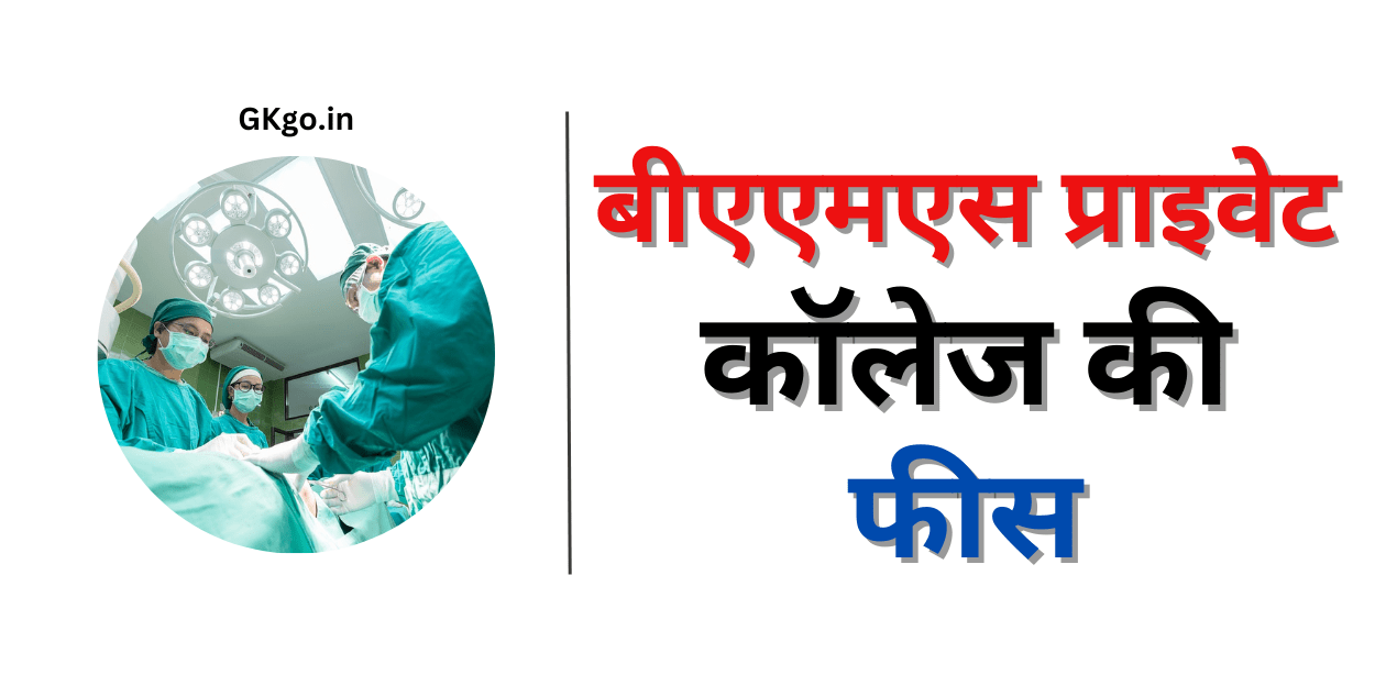 बीएएमएस प्राइवेट कॉलेज की फीस, bams private college fees, bams private college fees without neet, bams private college fees in up, BAMS कोर्स क्या है?, BAMS के लिए योग्यता, बीएएमएस कोर्स के लिए प्रवेश परीक्षा, BAMS Doctor Ki Salary Kitni Hoti Hai,