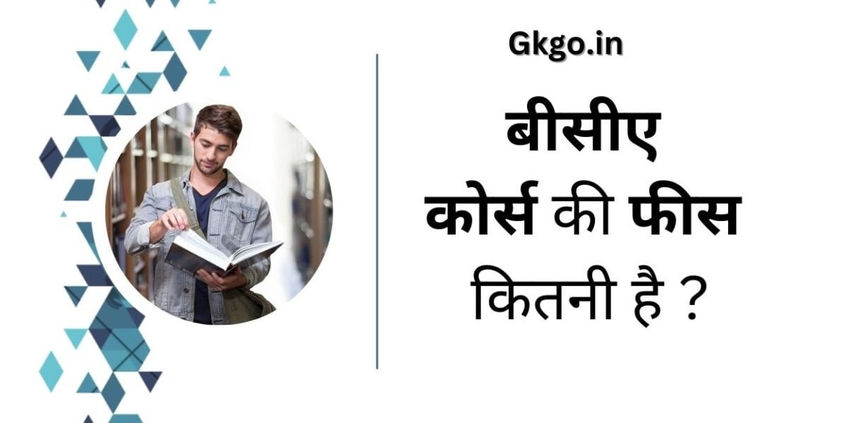 बीसीए कोर्स की फीस कितनी है ,BCA ki phis kitni hai , बीसीए कोर्स करने के फायदे,बीसीए में एडमिशन लेने के लिए क्या योग्यता होनी चाहिए