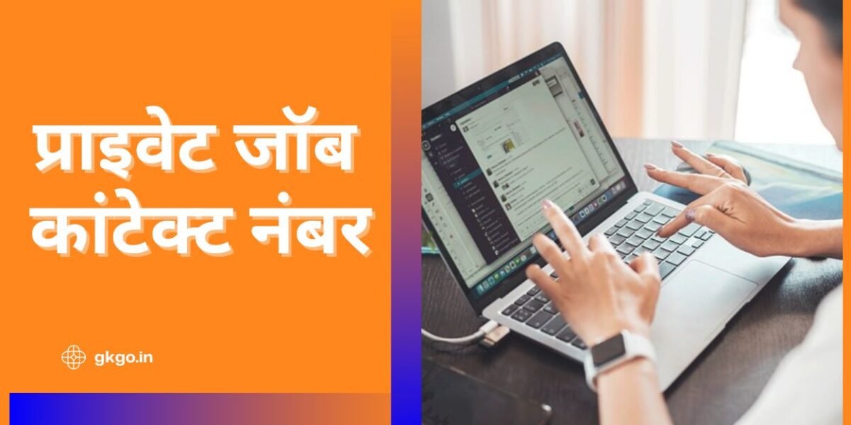 प्राइवेट जॉब कांटेक्ट नंबर, private job contact number, दिल्ली में प्राइवेट जॉब के लिए मोबाइल नंबर, लखनऊ प्राइवेट जॉब कांटेक्ट नंबर, नौकरी दिलाने वाला एप, Sarkari Naukri Ke Liye Kya Kare, प्राइवेट जॉब कांटेक्ट नंबर, Private job contact number, भारत के अलग अलग शहरों में प्राइवेट जॉब के लिए कांटेक्ट नंबर, private job contact number near me, ,