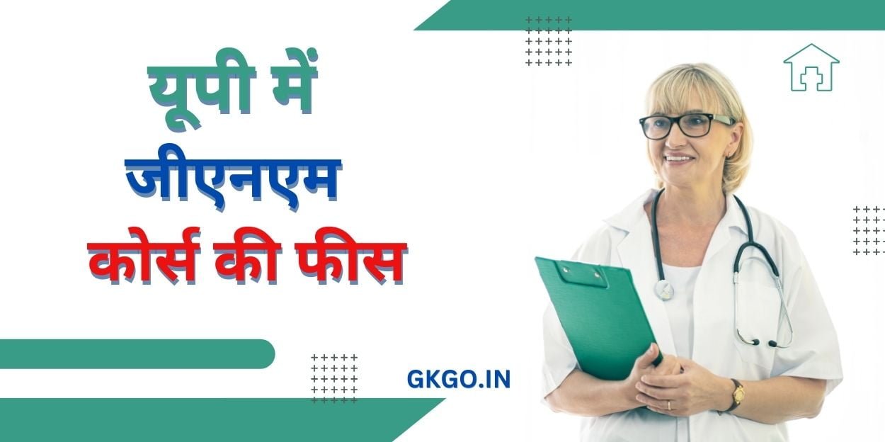 gnm course fees in up, जीएनएम कोर्स क्या है ,, जीएनएम कोर्स शुल्क,, Jnm course karne ke fayde,, प्राइवेट कॉलेज में जीएनएम कोर्स की फीस,, GNM course mein kya padhaya Jata hai,, जीएनएम कोर्स के बाद के डिग्री कोर्स कौन से हैं,, Bharat ke famous university college mein GNM course ki fees, GNM course ke bad Kya Karen,  GNM course kyon karte hain,