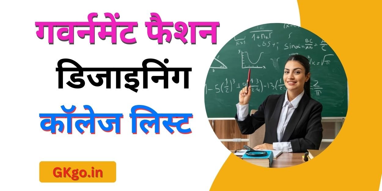 government fashion designing colleges list | गवर्नमेंट फैशन डिजाइनिंग कॉलेज लिस्ट