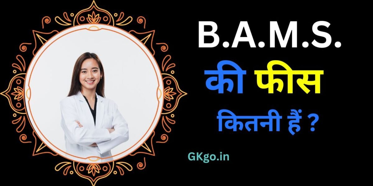 bams ki fees kitni hai