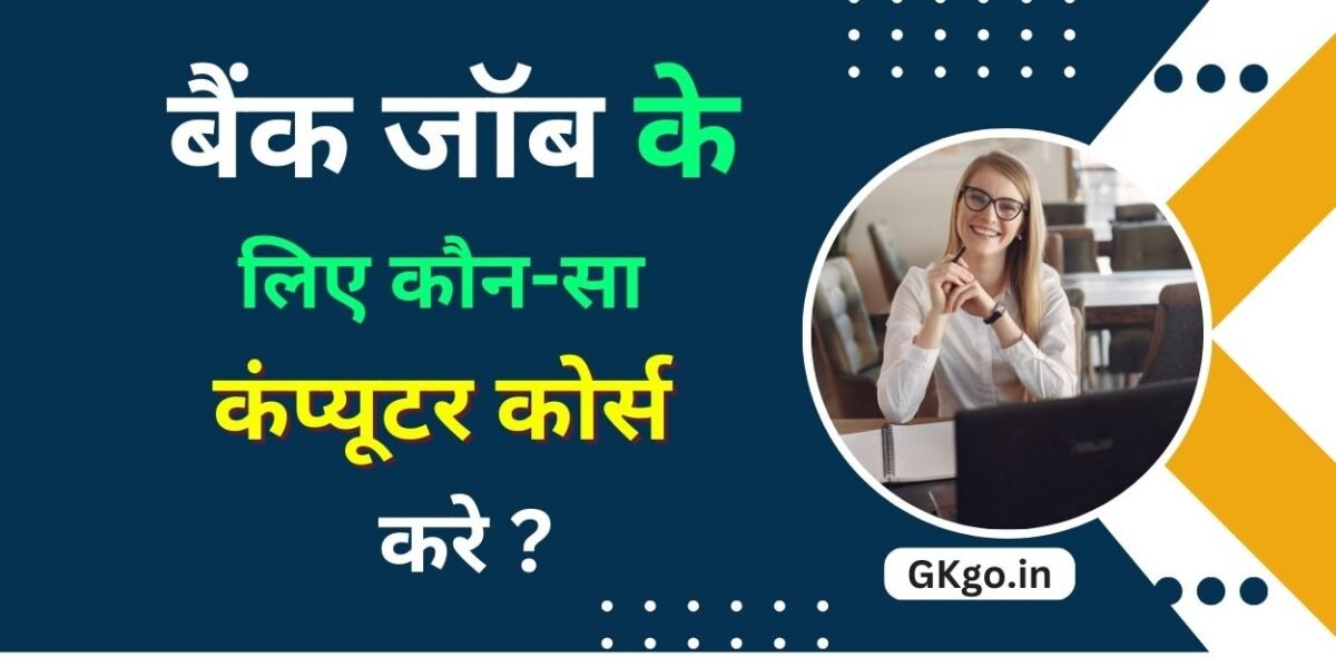 bank job ke liye konsa computer course kare