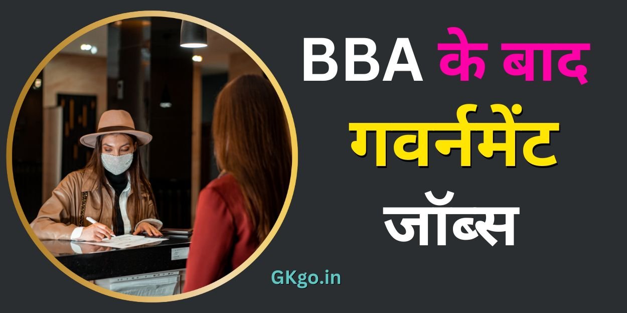 bba ke baad government job | बीबीए के बाद गवर्नमेंट जॉब