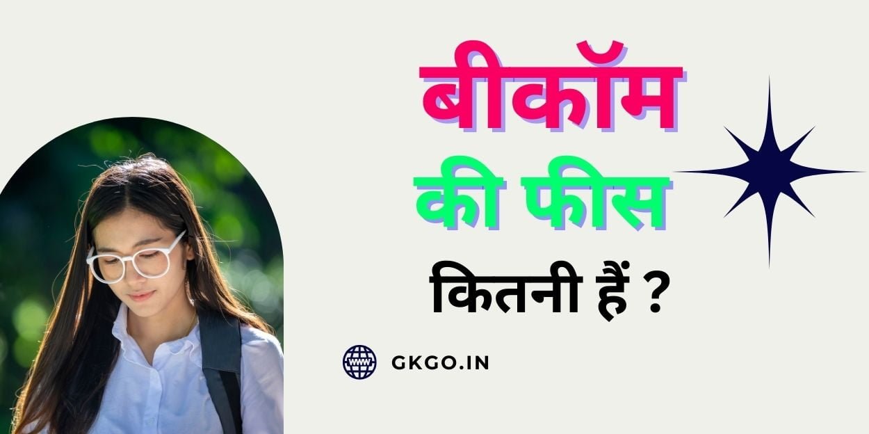 b com ki fees kitni hai