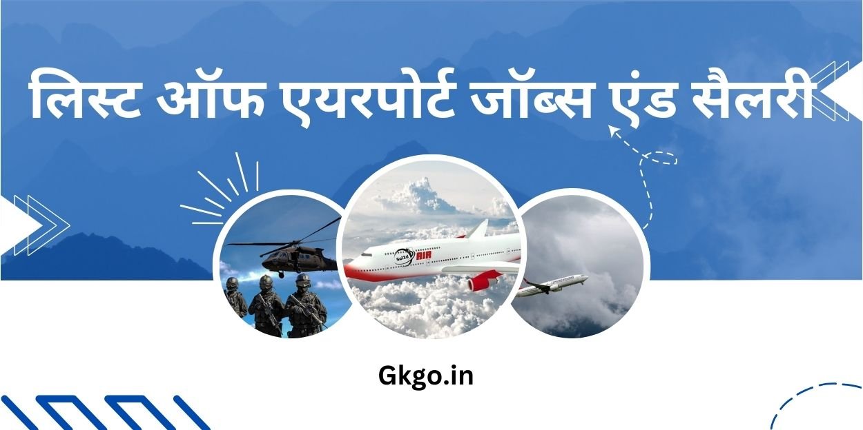 लिस्ट ऑफ एयरपोर्ट जॉब्स एंड सैलरी,list of airport jobs and salary,list of airport jobs and salary in india,एयरपोर्ट जॉब्स इन लखनऊ,