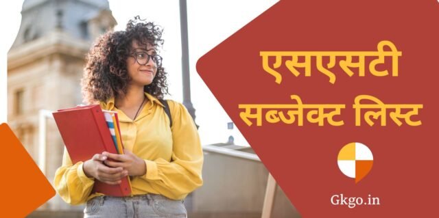 ssc subject list, एसएसटी सब्जेक्ट लिस्ट, SSC में आयोजित होने वाले एग्जाम, एसएससी का मतलब क्या होता है , ssc ka matlab kya hota hai , एसएससी परीक्षाओं में शामिल होने वाले सब्जेक्ट्स, एसएससी परीक्षा का सिलेबस, एसएससी के लिए क्या योग्यता, एसएससी के प्रमुख पोस्ट, ssc ki taiyari kaise karen 