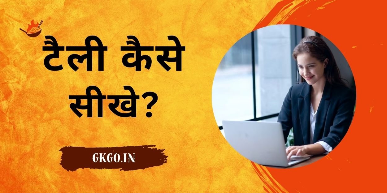Tally क्या है? कैसे सीखें Syllabus और फायदे tally kaise sikhe Tally क्या है? कैसे सीखें Syllabus और फायदे tally kaise sikhe