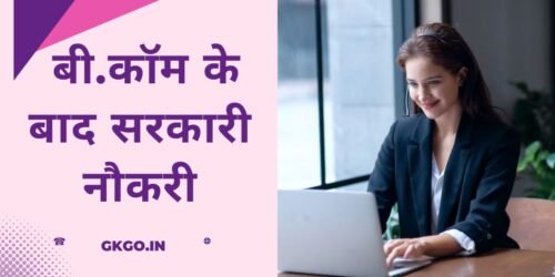 बी.कॉम के बाद सरकारी नौकरी