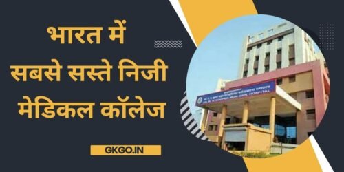 cheapest private medical colleges in india , भारत में सबसे सस्ते निजी मेडिकल कॉलेज