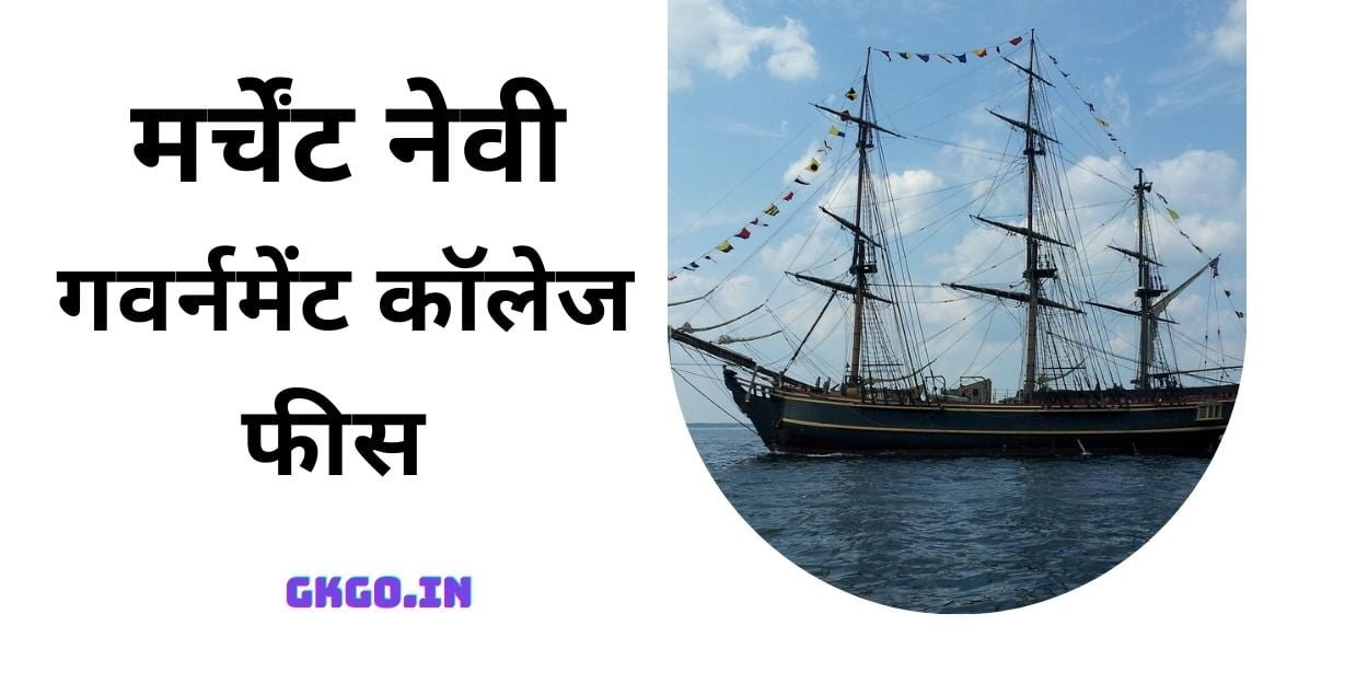 merchant navy government colleges fees , मर्चेंट नेवी गवर्नमेंट कॉलेज फीस