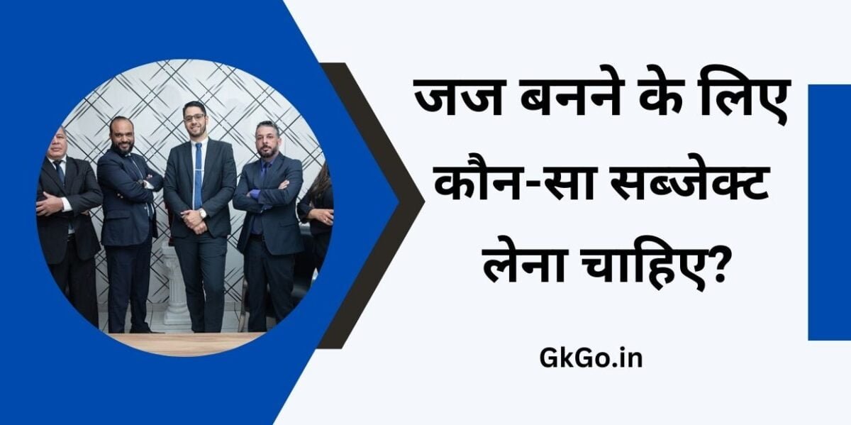 जज बनने के लिए कौन-सा सब्जेक्ट लेना चाहिए?