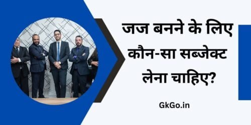जज बनने के लिए कौन-सा सब्जेक्ट लेना चाहिए? 