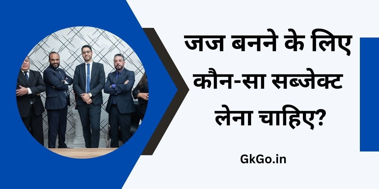 जज बनने के लिए कौन-सा सब्जेक्ट लेना चाहिए?