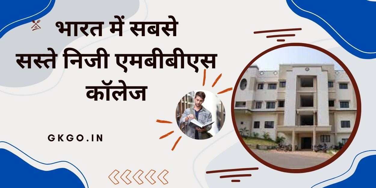 cheapest private mbbs colleges in india , भारत में सबसे सस्ते निजी एमबीबीएस कॉलेज , केरल में सबसे सस्ते एमबीबीएस कॉलेज ,