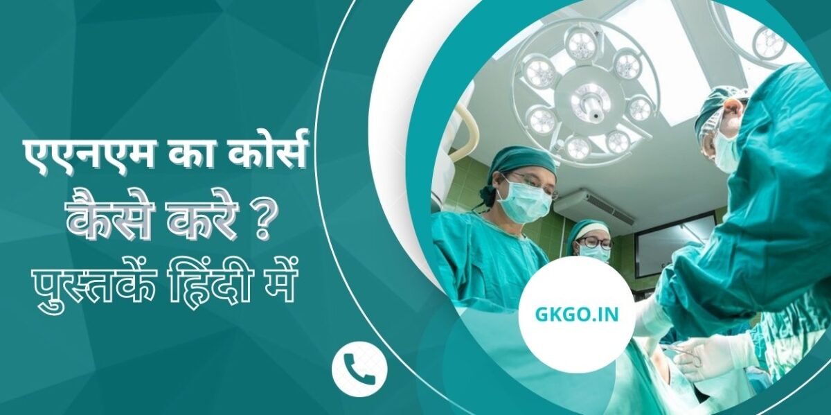 anm books in hindi, anm books in hindi free download pdf, anm books in hindi pdf, anm nursing books in hindi, anm course books in hindi, anm competition book in hindi, рдПрдПрдирдПрдо рдкреБрд╕реНрддрдХреЗрдВ рд╣рд┐рдВрджреА рдореЗрдВ, ANM First Year Syllabus pdf, ANM рдореЗрдВ рдХрд┐рддрдиреЗ рд╕рдмреНрдЬреЗрдХреНрдЯ рд╣реЛрддреЗ рд╣реИрдВ, ANM рдХреЛрд░реНрд╕ рдХреЗ рд▓рд┐рдП рд╕рд░реНрд╡рд╢реНрд░реЗрд╖реНрда рдкреБрд╕реНрддрдХреЗрдВ,