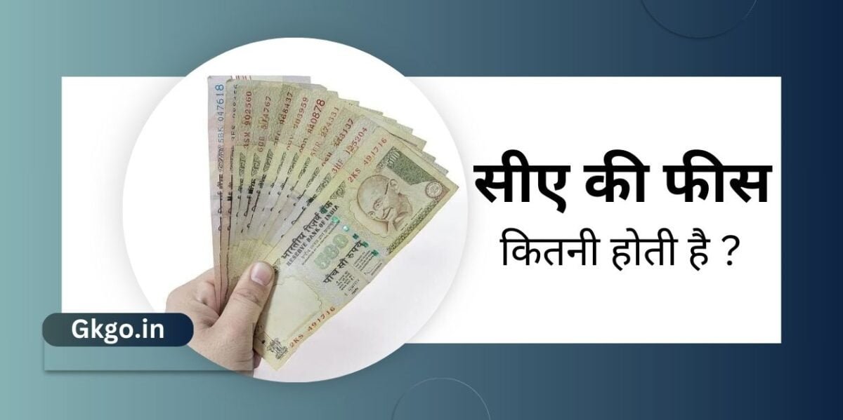 ca ki fees kitni hoti hai, सीए की फीस कितनी होती है , ca banne ke liye kya kare , सीए बनने के लिए क्या करें , ca banne ke liye kya kare 12th ke baad, ca banne ke liye kya kare fees, ca banne ke liye 10th ke baad kya kare, ca banne ke liye kya karna chahie, सीए बनने के लिए योग्यता,, CA बनने के लिए क्या पढ़े,, सीए परीक्षा की तैयारी कैसे करें,, सीए कितने साल में बनते हैं,, CA कोर्स की फीस कितनी होती है,,  सीए कोर्स के बाद करियर ऑप्शन,