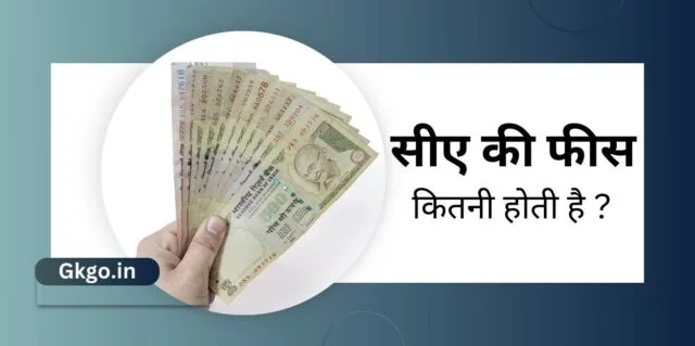 ca ki fees kitni hoti hai, सीए की फीस कितनी होती है , ca banne ke liye kya kare , सीए बनने के लिए क्या करें , ca banne ke liye kya kare 12th ke baad, ca banne ke liye kya kare fees, ca banne ke liye 10th ke baad kya kare, ca banne ke liye kya karna chahie, सीए बनने के लिए योग्यता,, CA बनने के लिए क्या पढ़े,, सीए परीक्षा की तैयारी कैसे करें,, सीए कितने साल में बनते हैं,, CA कोर्स की फीस कितनी होती है,,  सीए कोर्स के बाद करियर ऑप्शन,