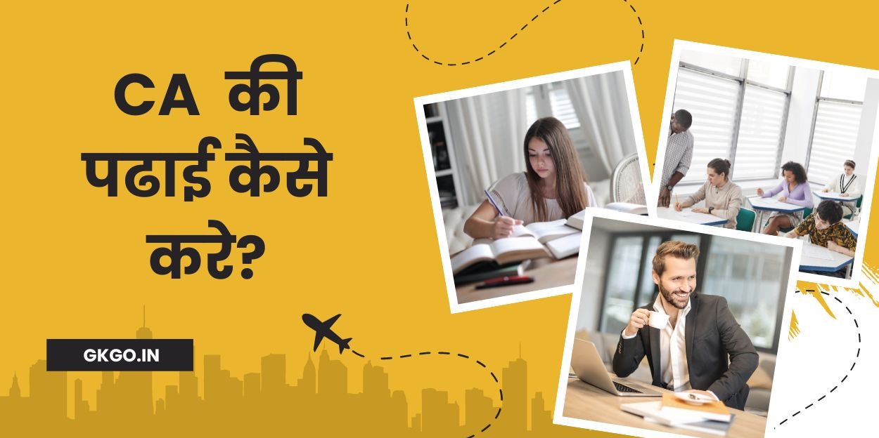 ca ki padhai kaise kare, ca ki padhai kaise kare in hindi, 12th ke baad ca ki padhai kaise kare, ca ki padhai ke liye kya kare, ca ki padhai, सीए कैसे बने, ca kaise bane after 12th, ca kaise bane after graduation, ca kaise bane after 12th in hindi, ca kaise bane full information,