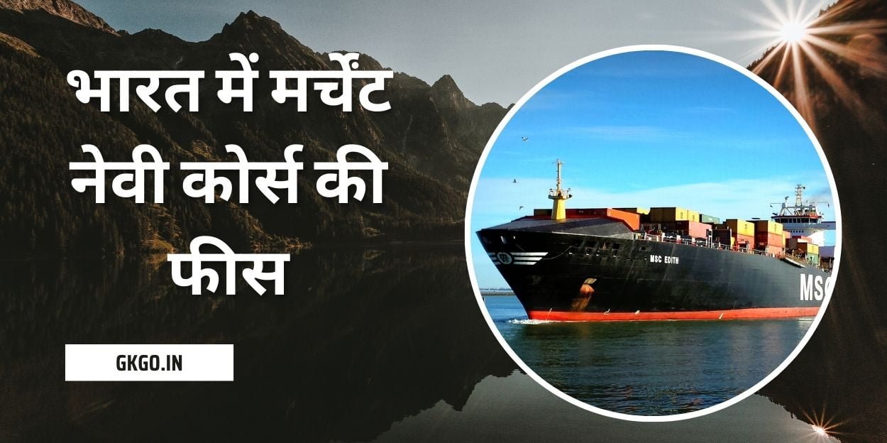 merchant navy course fees in india, merchant navy colleges fees in india, merchant navy training fees in india, merchant navy colleges in india, merchant navy institute in india, merchant navy courses colleges in india, merchant navy university in india, merchant navy colleges fees, merchant navy fees structure, merchant navy colleges in mumbai fees,