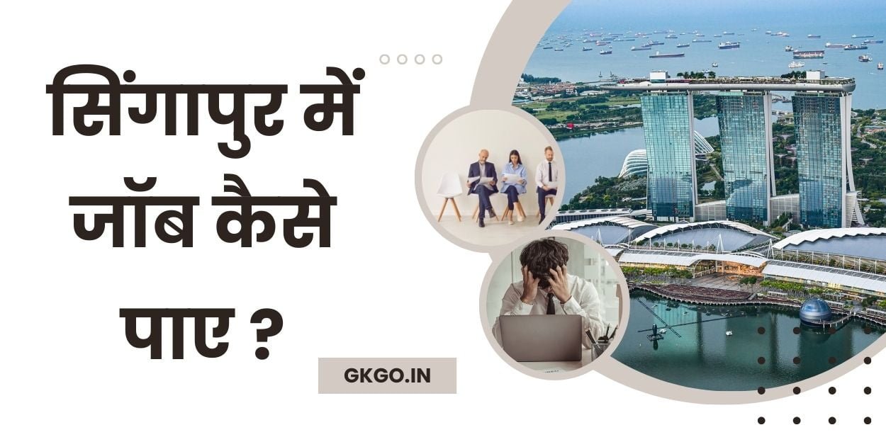 singapore me job kaise paye, सिंगापुर में जॉब कैसे पाए, singapore mein job kaise paye, सिंगापुर में नौकरी कैसे मिलेगी, सिंगापुर में नौकरी चाहिए, सिंगापुर कैसे जाएं, सिंगापुर में नौकरी, singapore mai job kaise paye, singapore m job kaise paye, singapore kaise jaen, singapore kaise jaye,