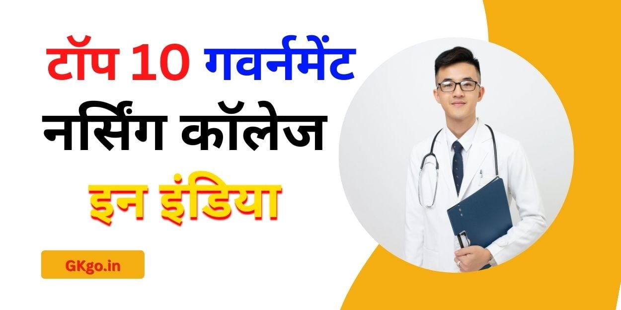 Top 10 government nursing colleges in india | टॉप 10 गवर्नमेंट नर्सिंग कॉलेज इन इंडिया