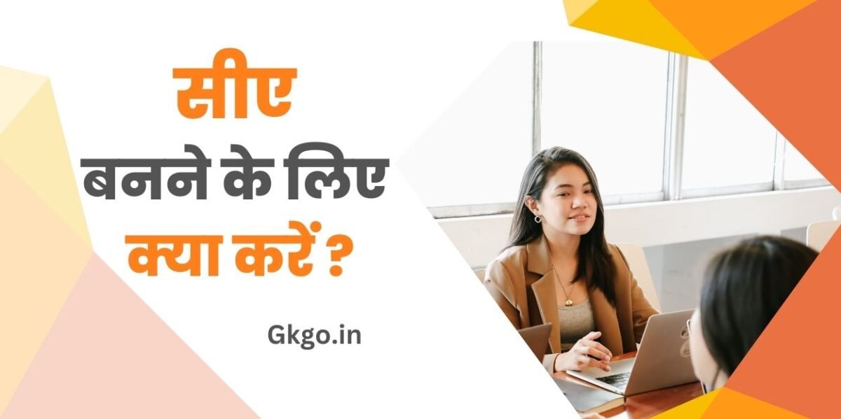 ca banne ke liye kya kare , सीए बनने के लिए क्या करें , ca banne ke liye kya kare 12th ke baad, ca banne ke liye kya kare fees, ca banne ke liye 10th ke baad kya kare, ca banne ke liye kya karna chahie, सीए बनने के लिए योग्यता, CA बनने के लिए क्या पढ़े, सीए परीक्षा की तैयारी कैसे करें, सीए कितने साल में बनते हैं, CA कोर्स की फीस कितनी होती है,  सीए कोर्स के बाद करियर ऑप्शन