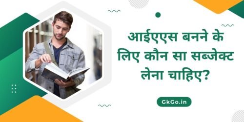 ias banne ke liye konsa subject lena chahiye, आईएएस बनने के लिए कौन सा सब्जेक्ट लेना चाहिए
