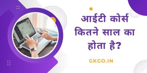 आईटी कोर्स कितने साल का होता है, IT course kitne saal ka hota hai,