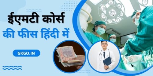 emt course fees in hindi, emt course in hindi, emt course fees in india, emt-a course near me, emt course fees in delhi, emt course details in hindi, ईएमटी कोर्स की फीस हिंदी में, आईटी कोर्स की फीस कितनी है, emt course fees, EMT मेडिकल कोर्स क्या है, emt medical course, emt course fees, emt course kya hai, emt course college, emt full form in medical in hindi,