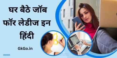 ghar baithe job for ladies in hindi , घर बैठे जॉब फॉर लेडीज इन हिंदी