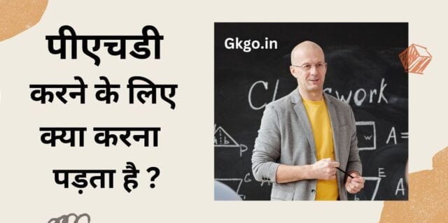 पीएचडी करने के लिए क्या करना पड़ता है,पीएचडी करने के लिए क्या करें,phd karne ke liye kya karna padta hai,पीएचडी के लिए पात्रता,