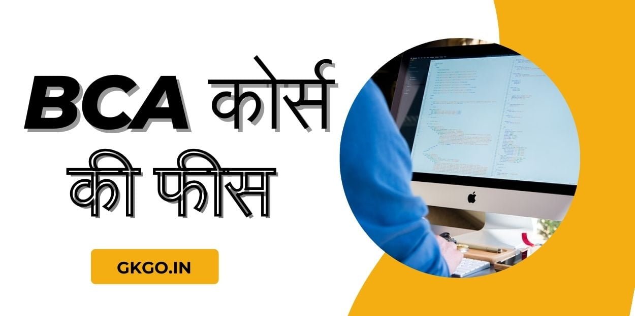 बीसीए में कितने विषय होते हैं, बीसीए में कौन-कौन से सब्जेक्ट होते हैं, बीएससी में कितने विषय होते हैं, bca me kitne subject hote hain in hindi, बीसीए कितने साल का होता है, बीसीए सब्जेक्ट, bca me kitne subject hote hain, बीए में कितने सब्जेक्ट होते हैं, BCA में प्रवेश लेने के लिए योग्यता, BCA कोर्स की फीस, BCA क्या है,