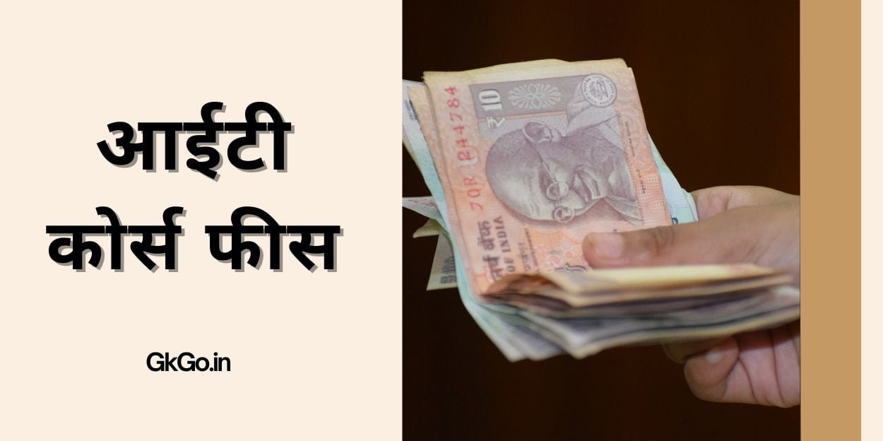 आईटी कोर्स फीस , IT course fees