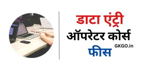 डाटा एंट्री ऑपरेटर कोर्स फीस , data entry operator course fees , iti data entry operator course fees , डाटा एंट्री कोर्स फीस , डाटा एंट्री ऑपरेटर कोर्स , डाटा एंट्री कोर्स ऑनलाइन , data entry operator course fees in pune , डाटा एंट्री ऑपरेटर का सिलेबस , डाटा एंट्री ऑपरेटर के लिए योग्यता , डाटा एंट्री ऑपरेटर कोर्स शीर्ष कॉलेज ,