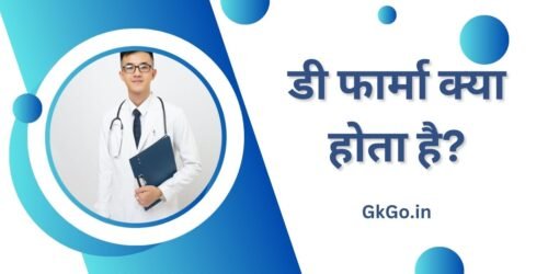d pharma kya hota hai, डी फार्मा क्या होता है, डी फार्मा कोर्स की फीस, डी फार्मा कोर्स का सिलेबस, 
