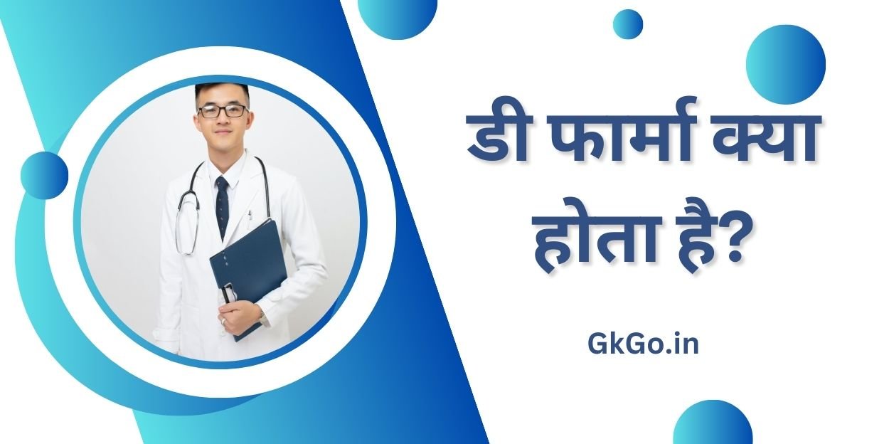d pharma kya hota hai, डी फार्मा क्या होता है, डी फार्मा कोर्स की फीस, डी फार्मा कोर्स का सिलेबस,
