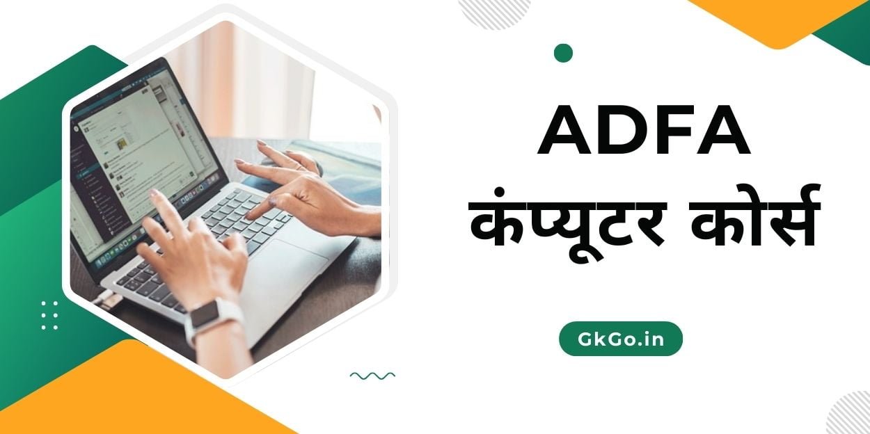 adfa computer course, एडीएफए कंप्यूटर कोर्स