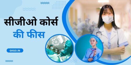 cgo course fees , cgo course details , what is cgo degree , cgo course eligibility , cgo degree full form , cgo course duration , cgo course college , सीजीओ कोर्स की फीस , CGO का फुल फॉर्म , CGO Course Syllabus , सीजीओ कोर्स करने के फायदे , सीजीओ कोर्स के लिए अप्लाई कैसे करें ,
