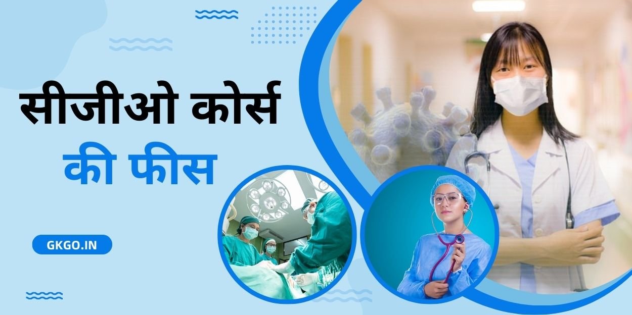 cgo course fees , cgo course details , what is cgo degree , cgo course eligibility , cgo degree full form , cgo course duration , cgo course college , सीजीओ कोर्स की फीस , CGO का फुल फॉर्म , CGO Course Syllabus , सीजीओ कोर्स करने के फायदे , सीजीओ कोर्स के लिए अप्लाई कैसे करें ,