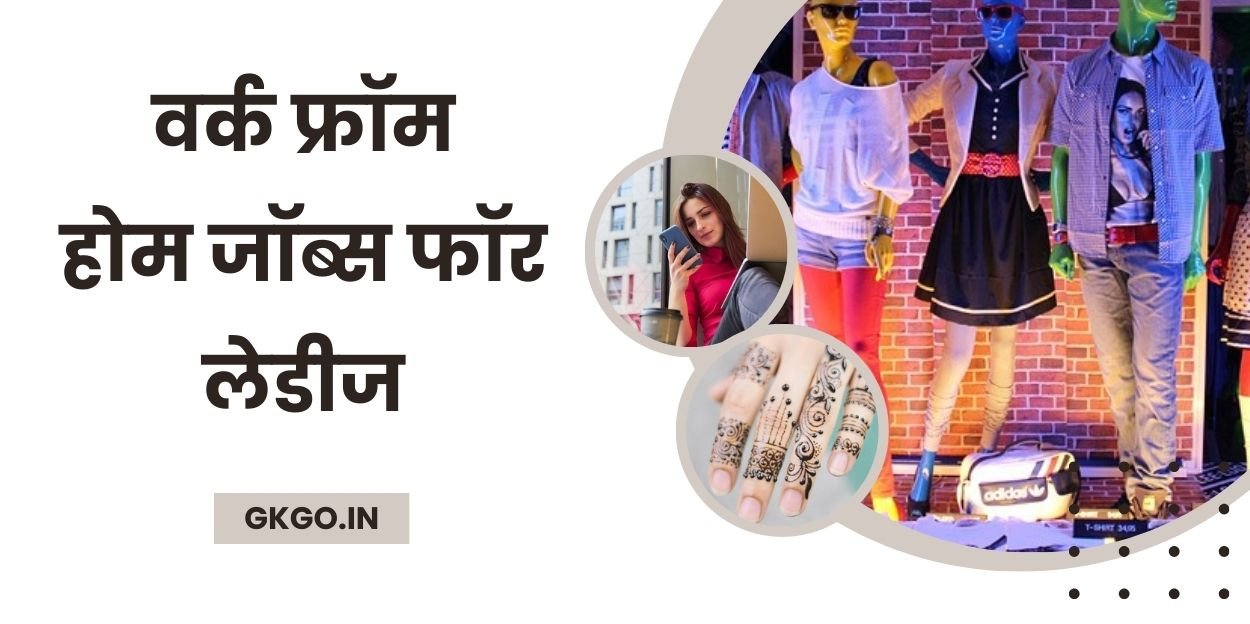 वर्क फ्रॉम होम जॉब्स फॉर लेडीज , Work from jobs for ladies 