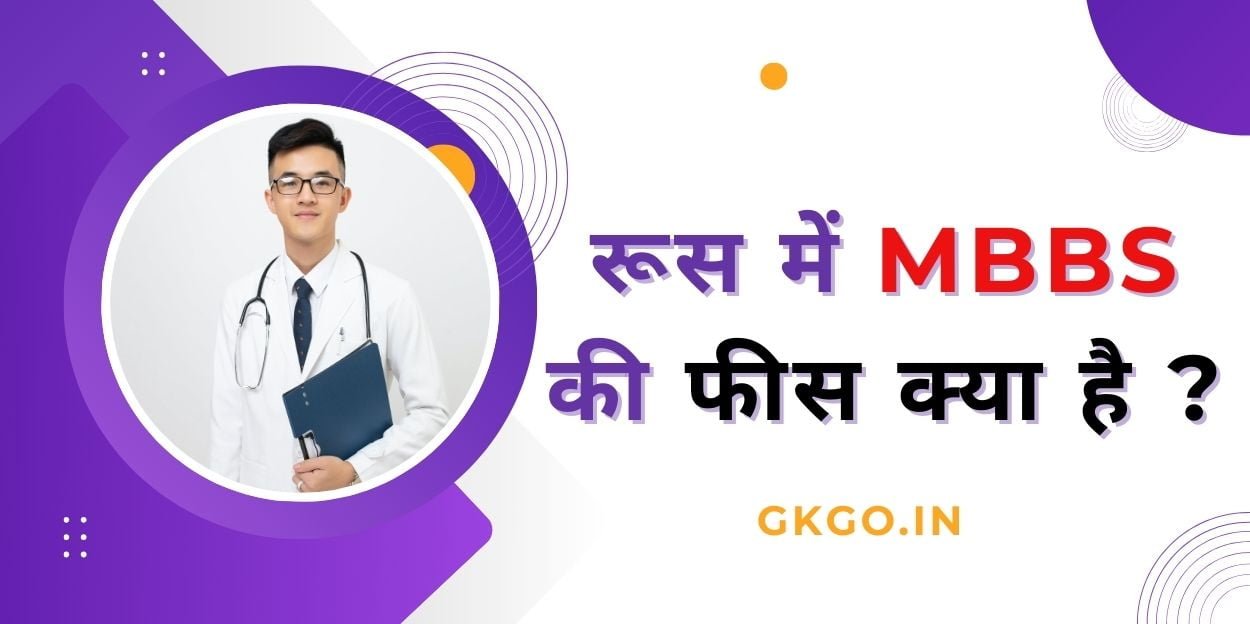 russia mbbs fees in rupees,, रूस एमबीबीएस फीस रुपये में,, रूस में एमबीबीएस की फीस कितनी है,, russia mbbs fees,, यूक्रेन में एमबीबीएस की फीस कितनी है,, russia mbbs fees in rupees,, russia mbbs fees in indian rupees,, russia mbbs fees for indian students in rupees,, what is the cost of doing mbbs in russia,, russia medical college fees for indian students,, mbbs in russia fees in indian rupees,, cost of study in russia for indian students,, रूस में एमबीबीएस के लिए शैक्षणिक सत्र, रूस में एमबीबीएस की पढ़ाई के लिए योग्यता, रूस में एमबीबीएस में प्रवेश के लिए आवश्यक दस्तावेज,