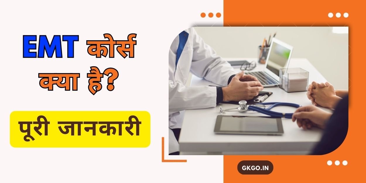 ईएमटी कोर्स हिंदी में, ईएमटी कोर्स, emt course in hindi, EMT course के बाद Salary, emt course fees in hindi, e m t course in hindi, EMT कोर्स क्या है, EMT course का सिलेबस, EMT course के प्रकार, EMT course की योग्यता ,